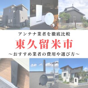 【12月最新】東久留米市のアンテナ工事業者比較！費用や選び方もご紹介